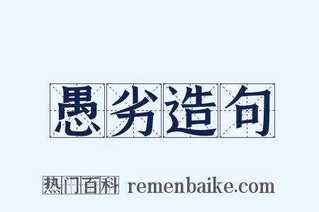 愚劣造句是什么意思的图片